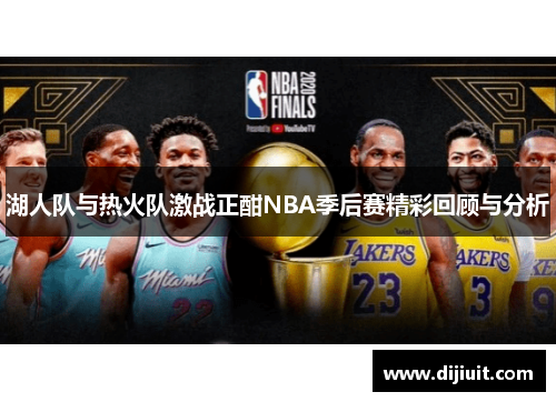 湖人队与热火队激战正酣NBA季后赛精彩回顾与分析