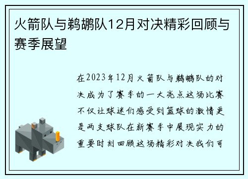 火箭队与鹈鹕队12月对决精彩回顾与赛季展望