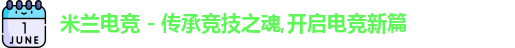 米兰电竞
